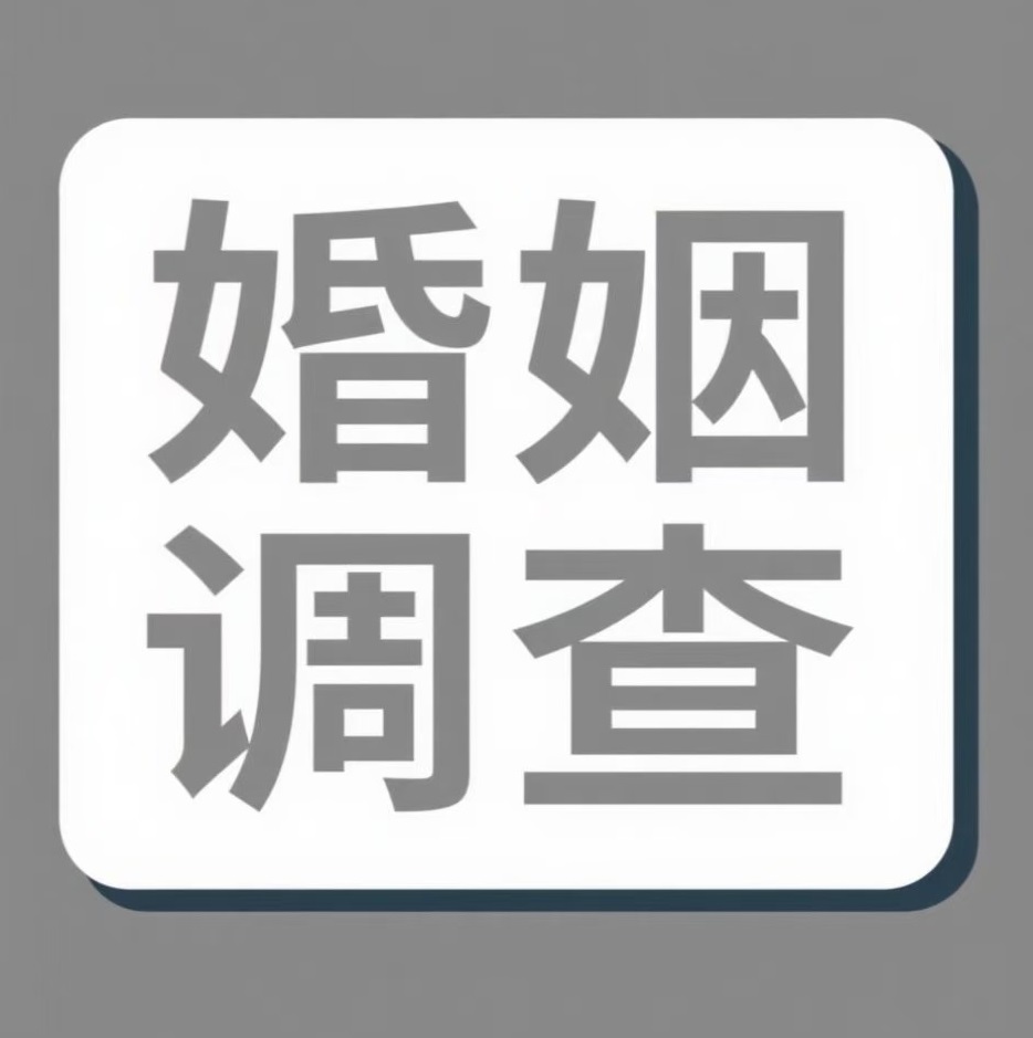 绍兴婚姻调查